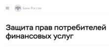 Служба защиты прав потребителей финансовых услуг Банка России