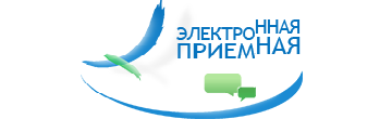 Электронная приемная