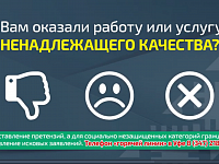 Вам оказали работу или услугу ненадлежащего качества?