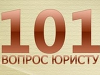 101 вопрос юристу. Защита прав потребителей